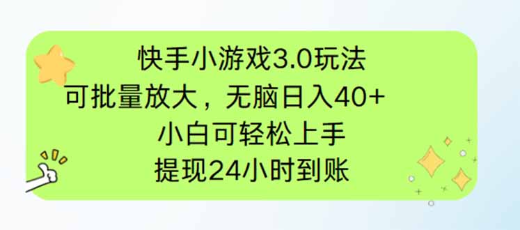 快手小游戏3.0玩法，可批量放大，无脑日入40+，小白可轻松上手，提…-忧忧资源网