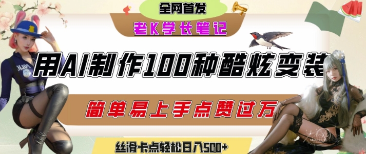 如何利用AI工具制作酷炫丝滑变装发布短视频平台流量爆炸，轻松日入5张+-幽忧帮