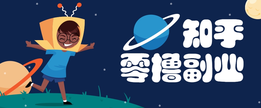 带你解锁知乎副业新姿势，每天几分钟轻松实现日入10+，快来薅羊毛！-幽忧帮