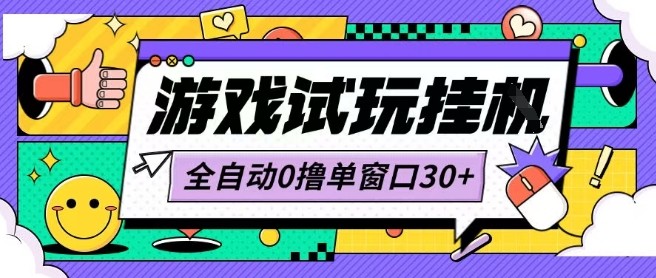最新0撸小游戏试玩全自动挂G项目单窗口30+不吃电脑配置能开机就能干可矩阵放大操作【揭秘】-幽忧帮