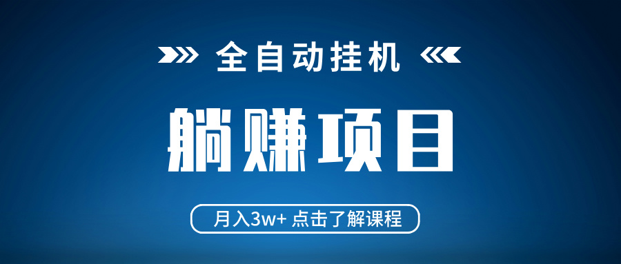 （14551期）全自动挂机项目 月入3w+ 真正躺平项目 不吃电脑配置 当天见收益-忧忧资源网