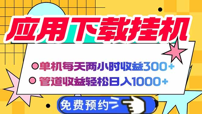 电脑挂机应用下载，单机每天俩小时300+管道收益每天轻松日入1000+-忧忧资源网