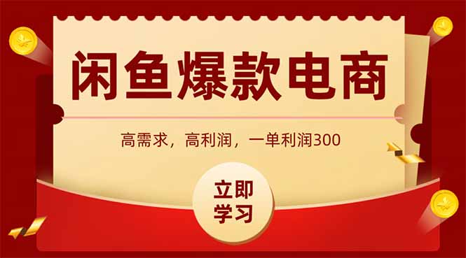 闲鱼卖爆款数码产品，当天上架即可出单，一天利润1000-忧忧资源网