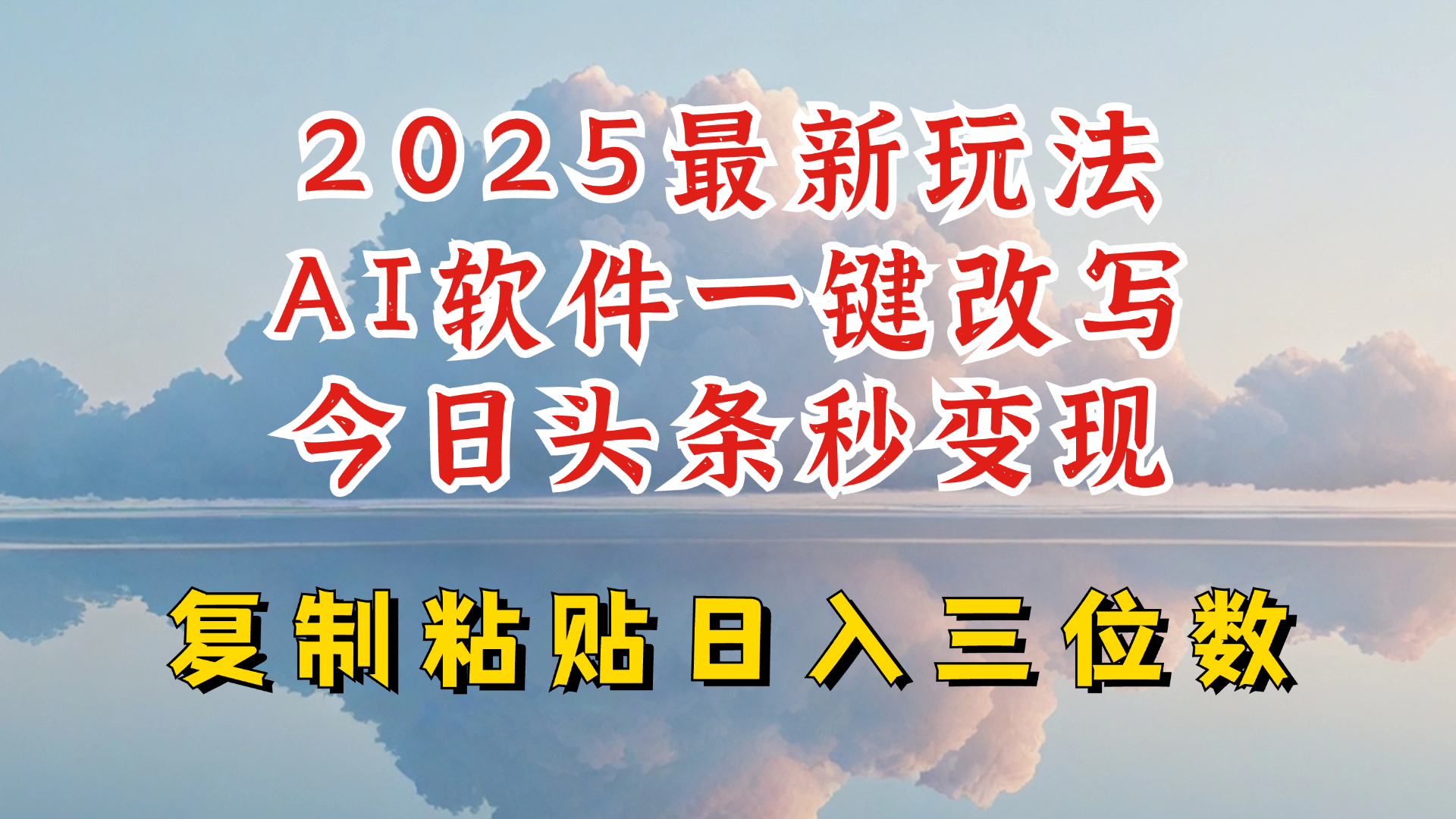 今日头条2025最新升级玩法，AI软件一键写文，轻松日入三位数纯利，小白也能轻松上手-忧忧资源网