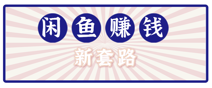 利用闲鱼做拉新新套路！零成本轻松月入1W+，结合网盘实现双重收益。【揭秘】-幽忧帮