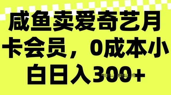 咸鱼卖爱奇艺会员，零成本小白日入3张，新手小白可做-忧忧资源网