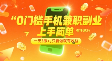 0门槛手机兼职副业，上手简单，有手就行，一天3涨+，只要做就有收益【揭秘】-幽忧帮