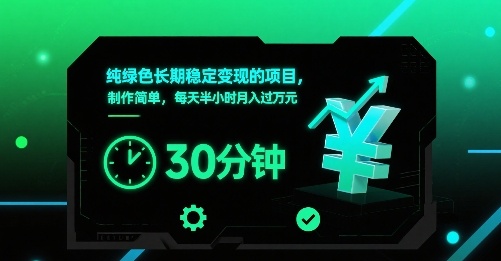纯绿色长期稳定变现的项目，制作简单，每天半小时月入过1W-幽忧帮
