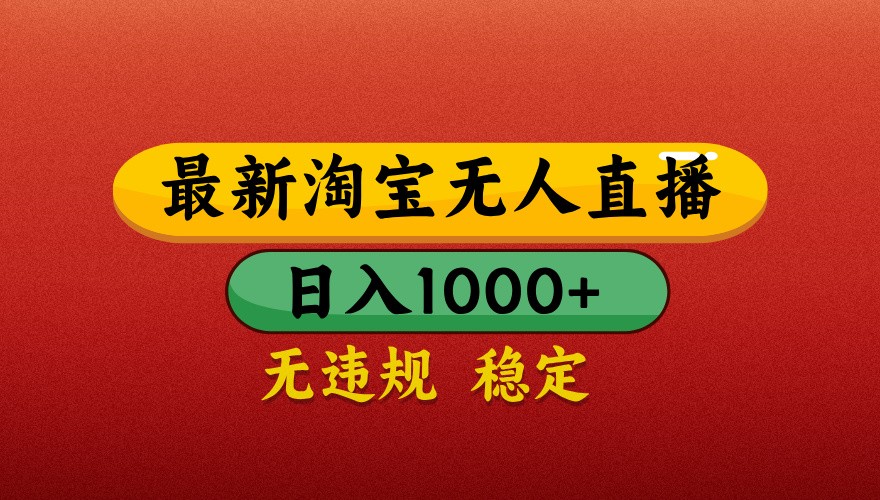 最新淘宝无人直播带货，独家技术，日入1000+，不违规不封号，操作简单【揭秘】-忧忧资源网