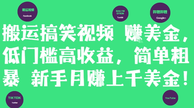 搬运搞笑视频挣美金，低门槛高收益，简单粗暴新手月入上千美刀-忧忧资源网