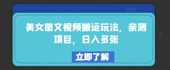 美女图文视频搬运玩法，亲测项目，日入多张-忧忧资源网