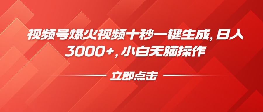 （14415期）视频号爆火视频十秒一键生成，日入3000+，小白无脑操作-忧忧资源网