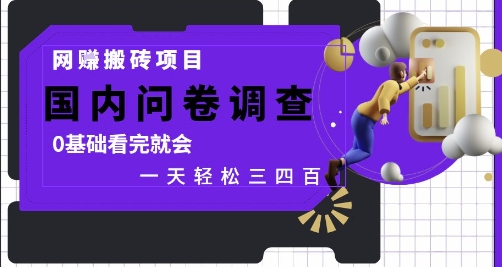 网创搬砖项目，国内问卷调查，0基础看完就会 一天轻松三四张，靠谱副业干就完了【揭秘】-忧忧资源网
