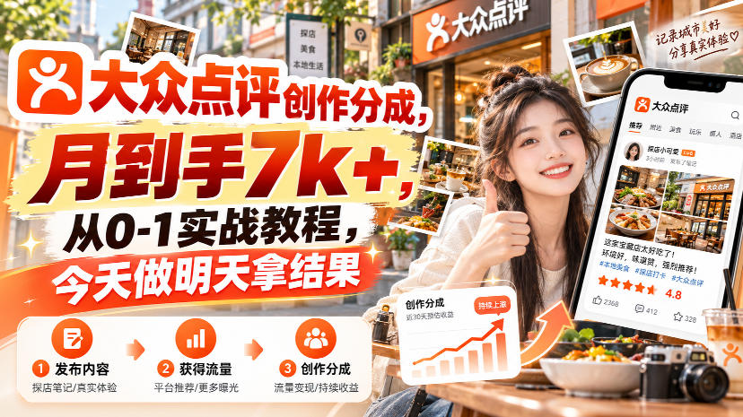大众点评创作分成，月到手7k+，从0-1实战教程，今天做明天拿结果-幽忧帮