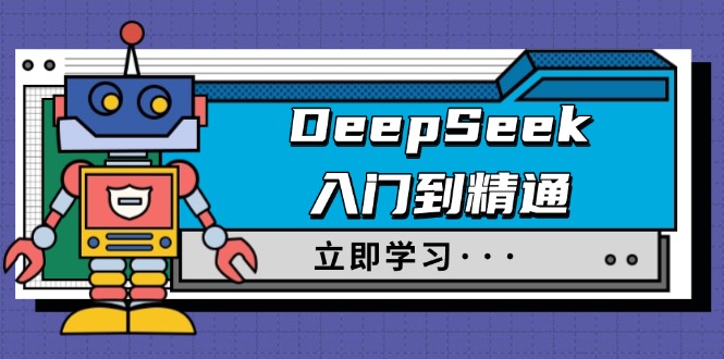 （14284期）DeepSeek入门到精通，涵盖职场应用及身份扮演，驯服指南及顶级提示词-忧忧资源网
