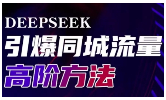 Deepseek引爆同城引流高阶玩法，助力实体门店实现高效转化与传播-幽忧帮