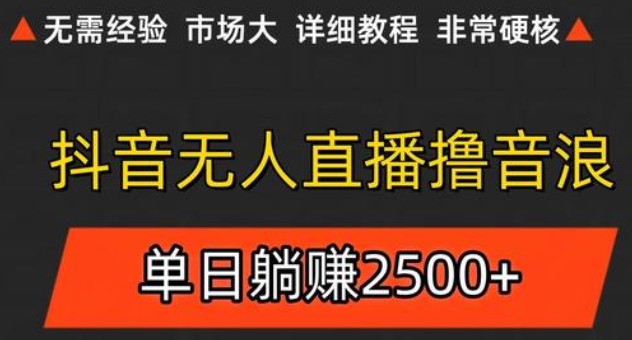 抖音无人直播6.0 简单无脑可矩阵 每天两小时轻松躺赚500+-幽忧帮