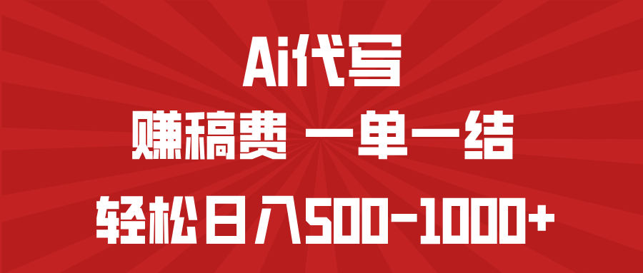 （14496期）AI代写赚稿费，一单一结，小白宝妈也能轻松日入500-1000+-忧忧资源网