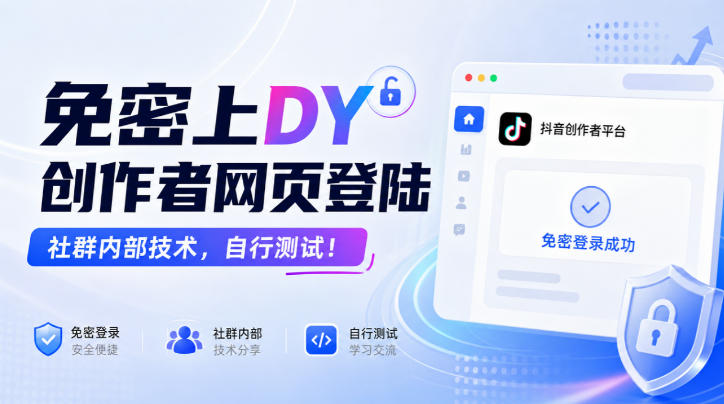 免密上DY创作者网页登陆，社群内部技术，自行测试！-幽忧帮