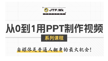 从0到1用PPT制作自媒体视频，带你零基础起步，用PPT打造吸睛自媒体视频-幽忧帮