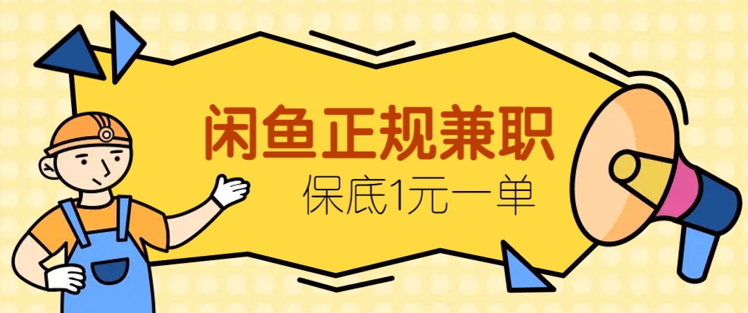 闲鱼正规兼职，接单赚钱，平均一单收益10元+，保底1元一单。-忧忧资源网