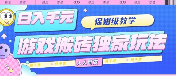 游戏搬砖独家玩法，日入1k+，保姆级教学，人人可做，纯干货【揭秘】-幽忧帮