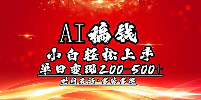 （14260期）AI稿钱，小白轻松上手，单日200-500+多劳多得-忧忧资源网