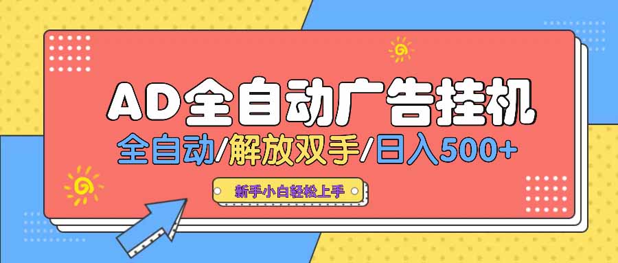 （14504期） AD广告全自动挂机 全自动解放双手 单日500+ 背靠大平台-忧忧资源网
