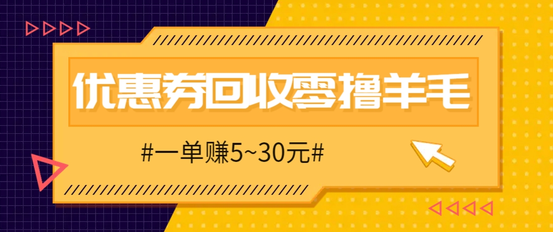 零撸项目，同程旅行优惠券回收，一单赚5~30元【保姆级教程】-忧忧资源网