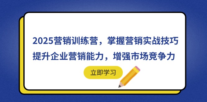 2025营销训练营，掌握营销实战技巧，提升企业营销能力，增强市场竞争力-忧忧资源网