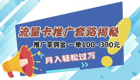 2025年外面卖1500的流量卡项目最新玩法，绿色无门槛对新手非常友好，日入3张+-幽忧帮