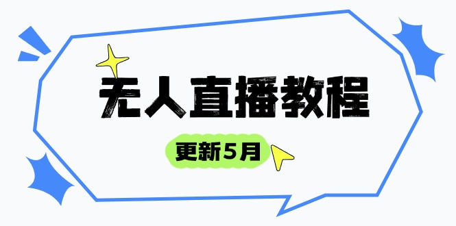 无人直播教程-更新5月，防风技术到话术，选品玩法全解析，打造直播高手-忧忧资源网