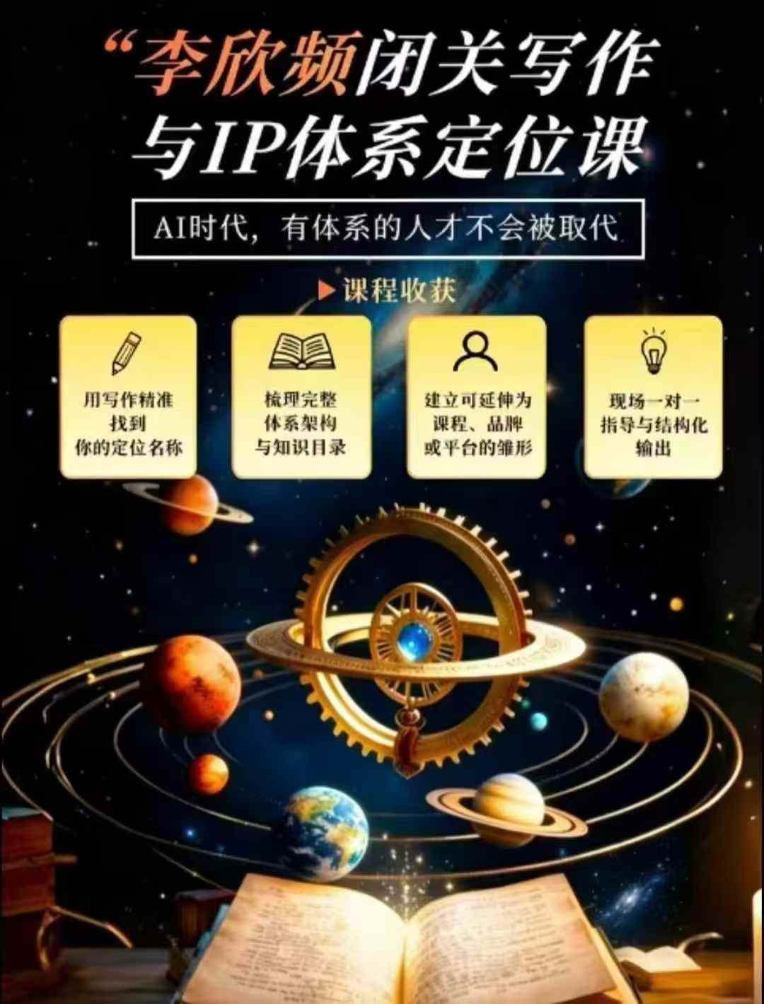 李欣频·闭关写作与IP体系定位课，把过去所有的人生经历，构建成你独一无二的人生IP体系-幽忧帮