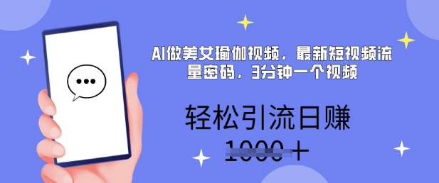 AI做美女瑜伽视频，最新短视频流量密码，3分钟一个视频，轻松引流日入多张-忧忧资源网