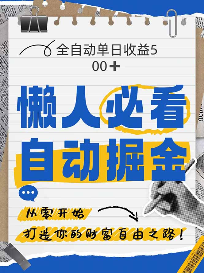 全网各大平台暴力掘金，通过独家自研软件单日疯狂捞金500+，纯小白10…-忧忧资源网