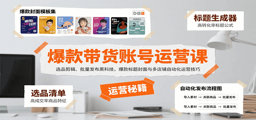 爆款带货账号运营课：选品剪辑、批量发布黑科技，爆款标题封面与多店铺自动化运营技巧-幽忧帮