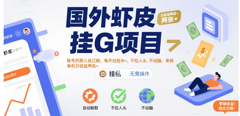 国外虾皮挂G项目：账号扔那儿自己刷，每天白捡米+，不拉人头、不动脑，单机日收益两张+【揭秘】-幽忧帮