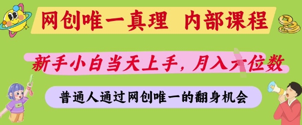 网创唯一真理，内部课程，新手小白当天上手，月入5位数，普通人通过网创唯一的机会【揭秘】-忧忧资源网