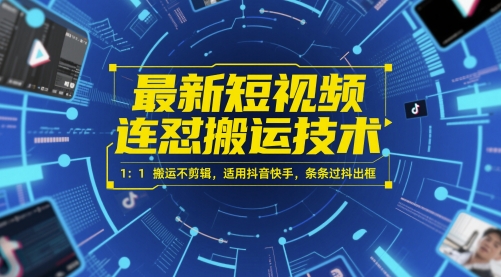 最新短视频连怼搬运技术 1：1搬运不剪辑，适用抖音快手，条条过抖出框-幽忧帮