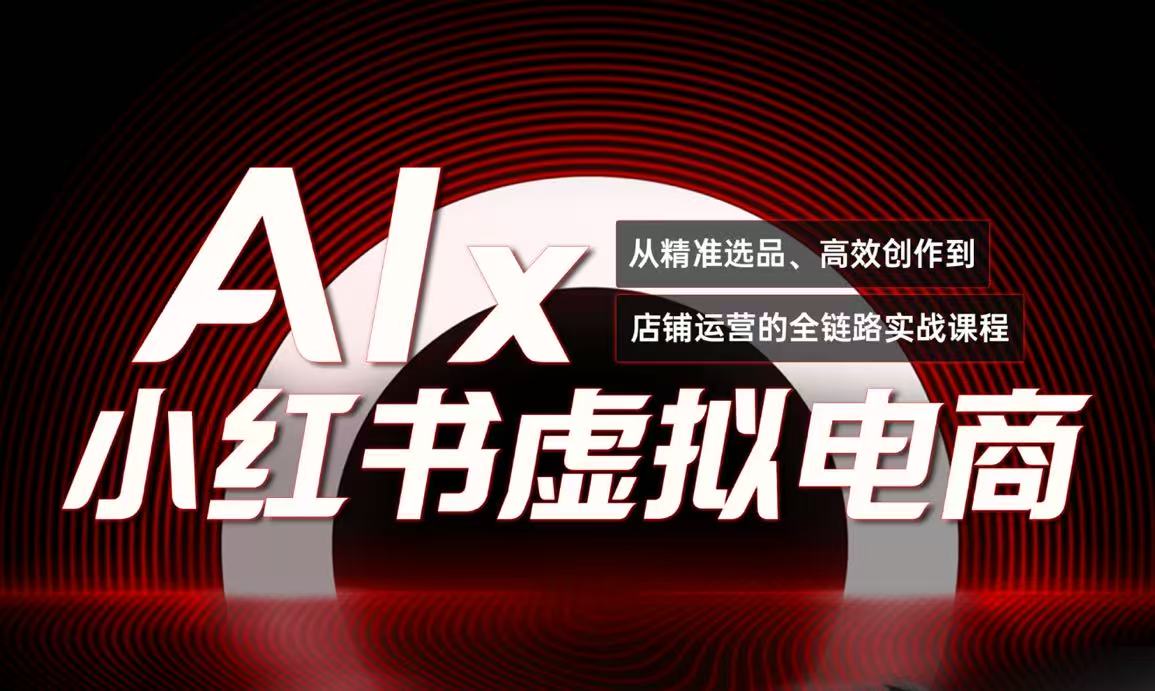 单号月收3w+，小红书低成本搞钱课《AI×小红书虚拟电商》全套-幽忧帮