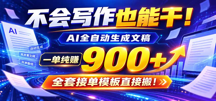 AI副业天花板:全自动出文,一单600+,免费接单群,小白当天上手收米-幽忧帮