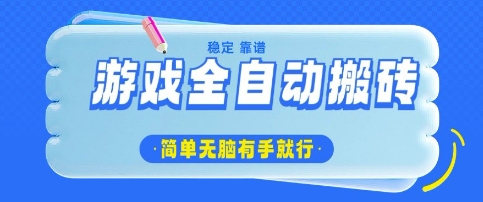 游戏全自动搬砖项目，轻松日入几张，简单无脑有手就行【揭秘】-忧忧资源网
