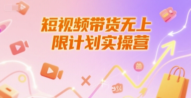 短视频带货无上限计划实操营，新人短视频带货工具流养号破播文案运营篇课程-幽忧帮