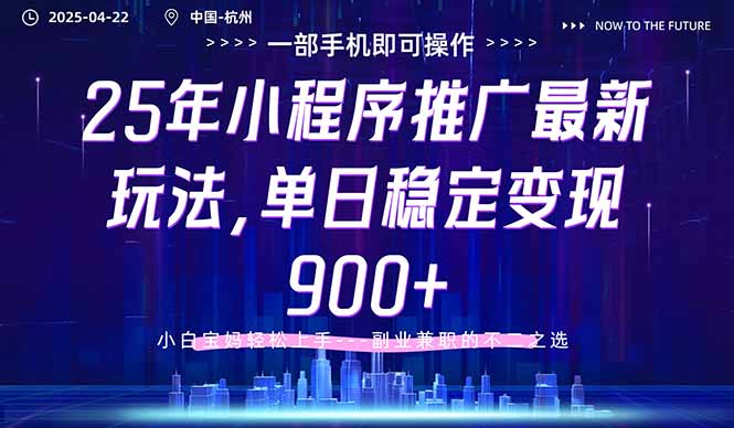 25年小程序推广最新玩法，单日稳定变现900+，小白轻松上手-幽忧帮