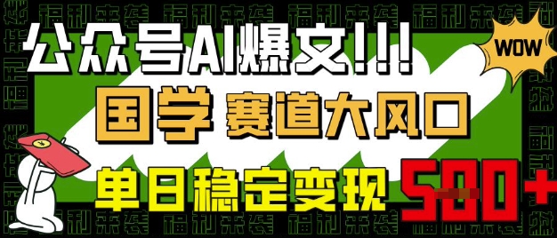 公众号AI爆文，国学赛道大风口，小白轻松上手，单日稳定变现5张-忧忧资源网