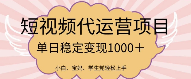 2025最新风口项目，短视频代运营日入多张【揭秘】-忧忧资源网