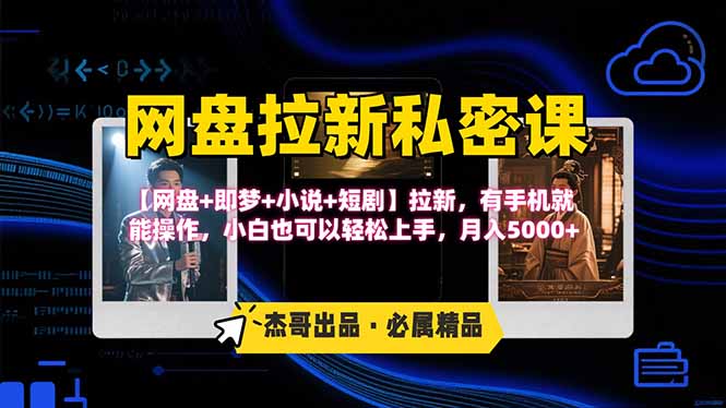 网盘拉新躺赚玩法，【网盘+即梦+小说+短剧】拉新，有手机就能操作…-幽忧帮