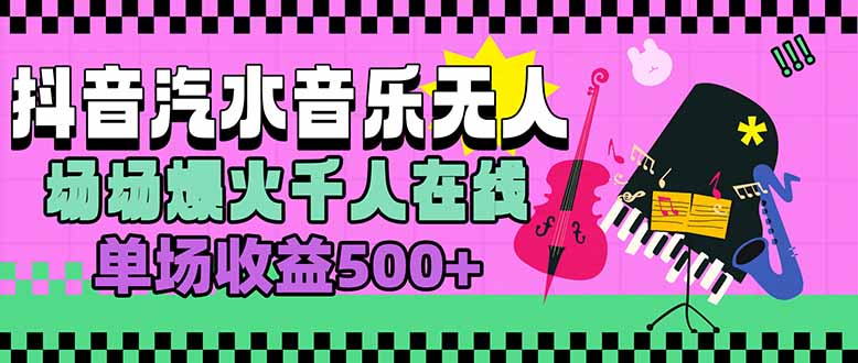 汽水音乐人无人直播，场场爆火千人在线，单场收益500+-幽忧帮