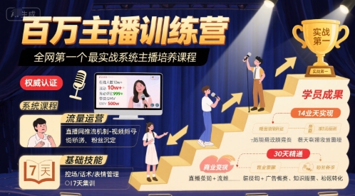 百万主播训练营，全网第一个最实战系统主播培养课程-幽忧帮