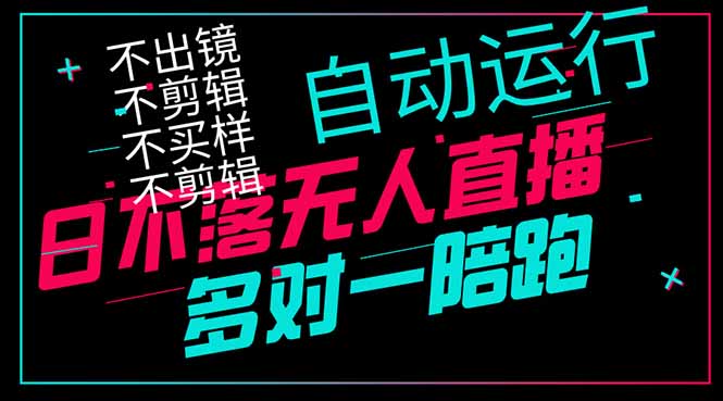 日不落无人直播、让你赚到手软，不出镜 不剪辑 不囤货  不买样日赚1000…-忧忧资源网